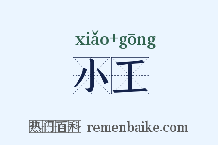小工是什么意思的图片